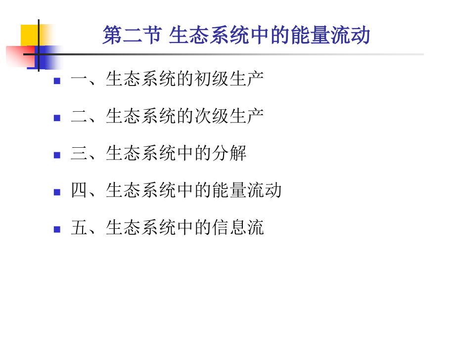 生态学-第五章-生态系统中的能量流动课件_第1页