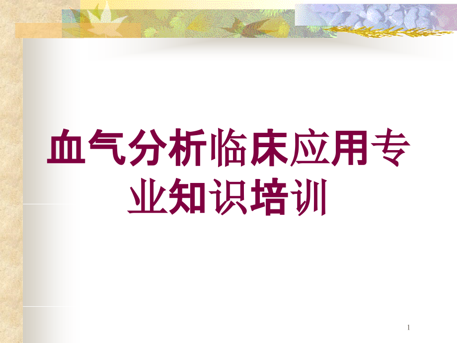 血气分析临床应用专业知识培训培训ppt课件_第1页