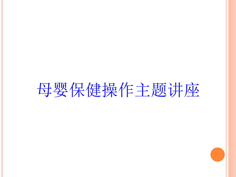 母婴保健操作主题讲座培训课件_第1页