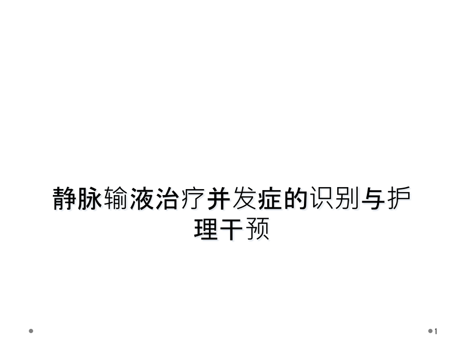 静脉输液治疗并发症的识别与护理干预课件_第1页