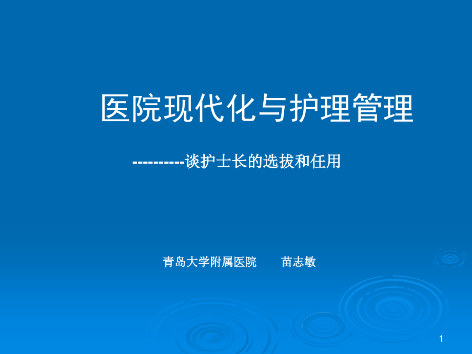 苗志敏护理管理分析课件_第1页