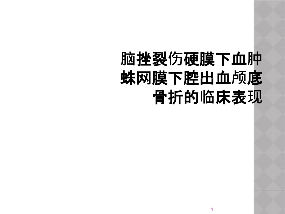 脑挫裂伤硬膜下血肿蛛网膜下腔出血颅底骨折的临床表现课件_第1页