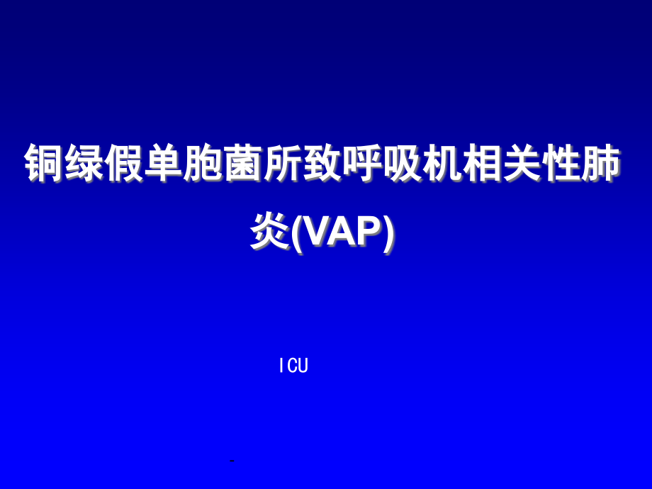 铜绿假单胞菌肿瘤医院资料课件_第1页