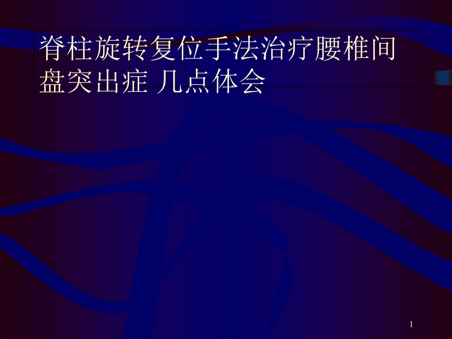 脊柱旋转复位手法治疗腰椎间盘突出症的几点体会课件_第1页