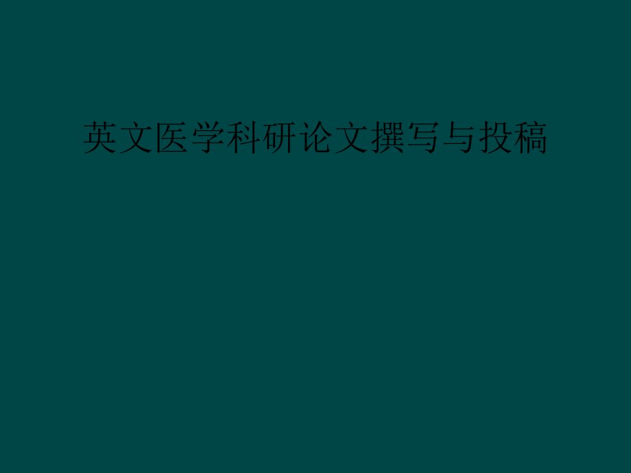 英文医学科研论文撰写与投稿课件_第1页