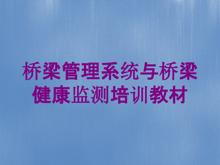 桥梁管理系统与桥梁健康监测培训教材培训课件_第1页