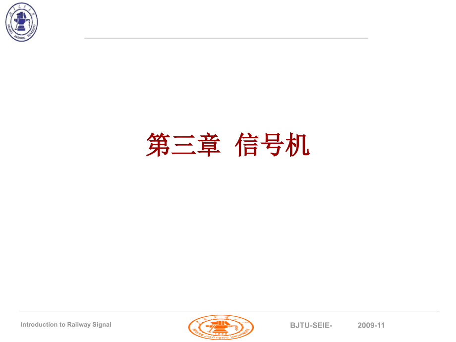 铁路信号基础信号机资料课件_第1页