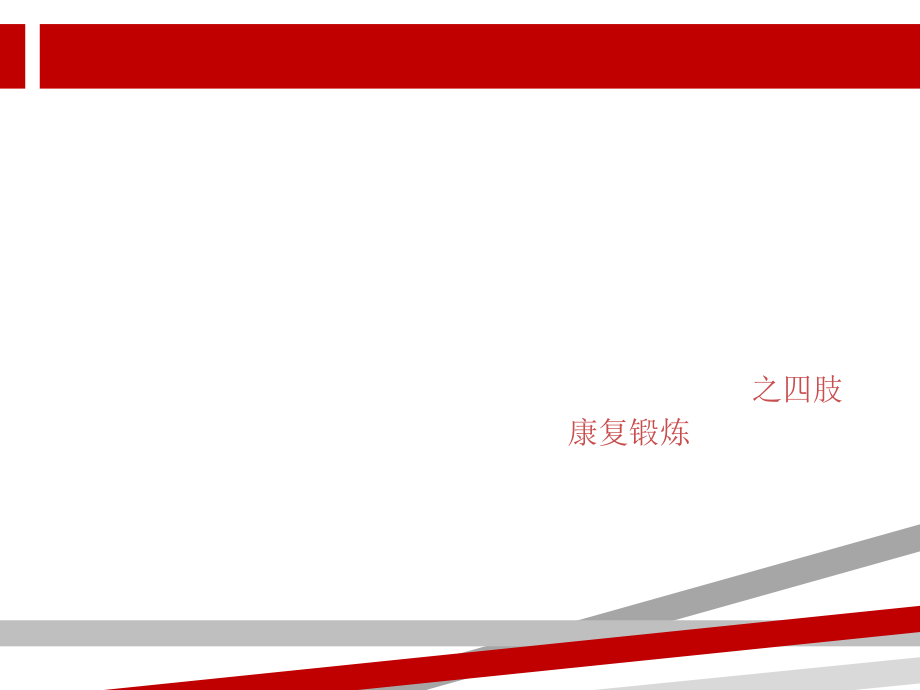 骨科康复护理课件_第1页