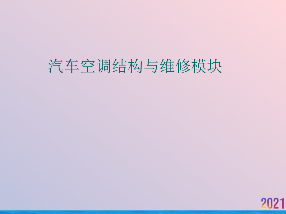 汽车空调结构与维修模块2021推荐课件_第1页