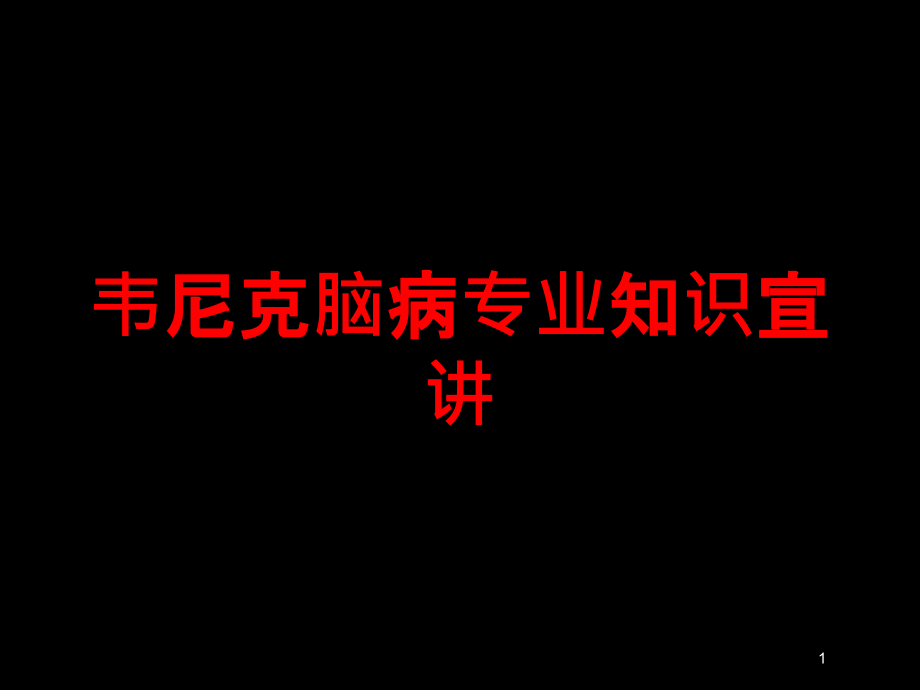 韦尼克脑病专业知识宣讲培训ppt课件_第1页