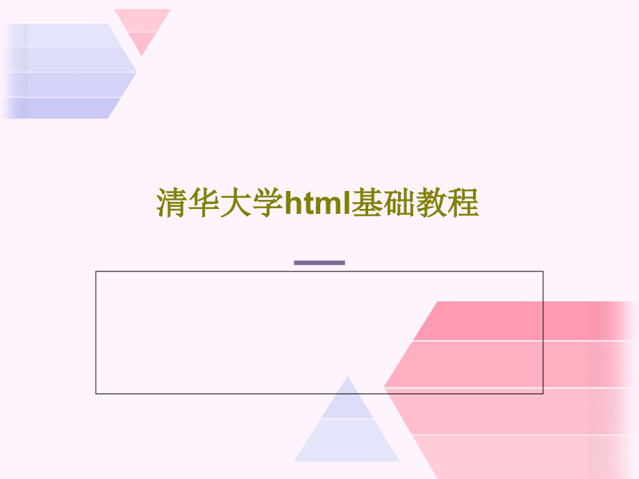 清华大学html基础教程教学课件_第1页