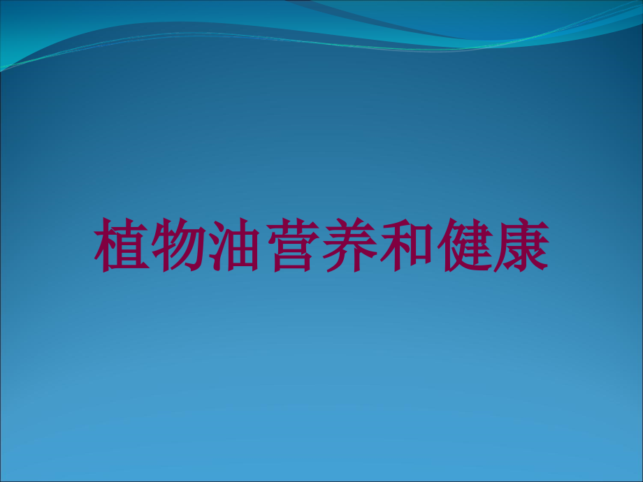 植物油营养和健康培训课件_第1页