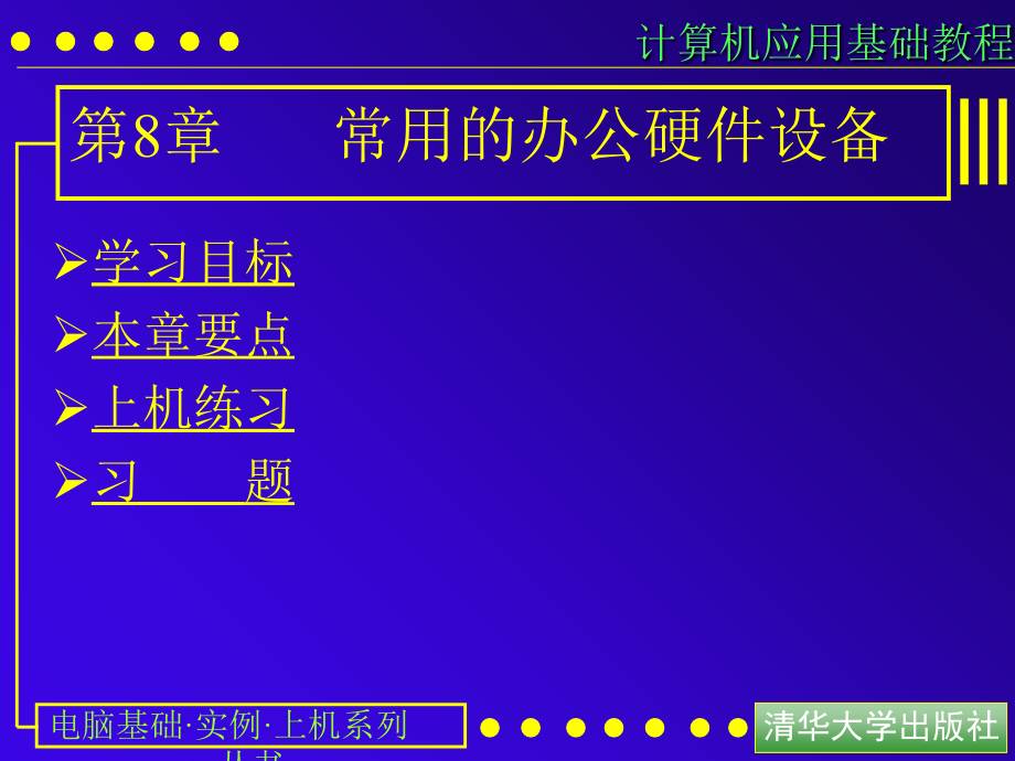 计算机应用基础教程课件第08课常用的办公硬件设备_第1页