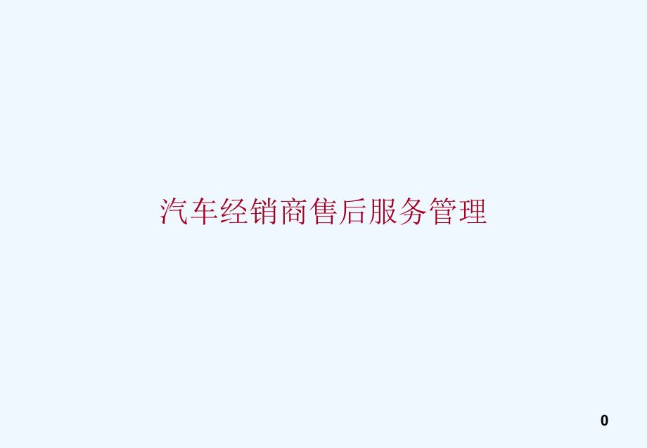 汽车经销商售后服务管理课件_第1页