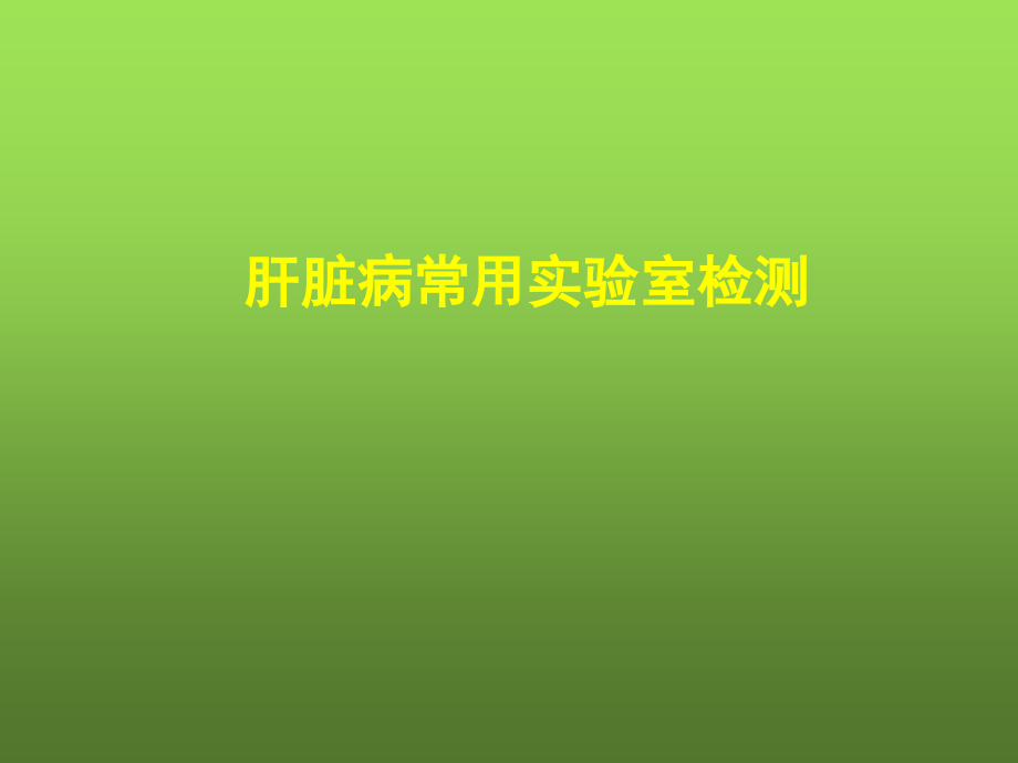 肝脏病常用实验室检测演示课件_第1页