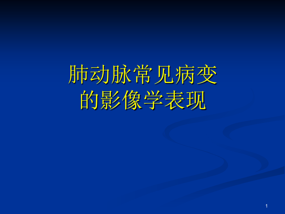 肺动脉病变的影像学表现学习课件_第1页