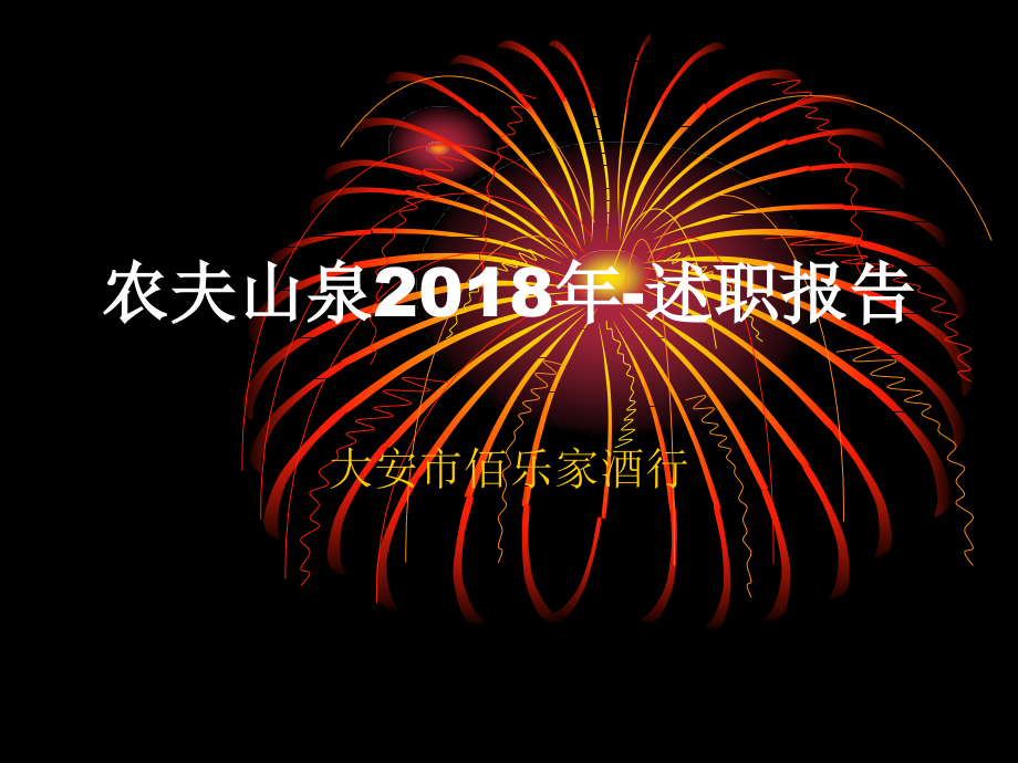 某公司年终述职报告(-)课件_第1页