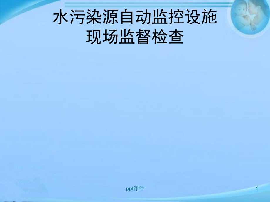 水污染源自动监控现场监督检查--课件_第1页