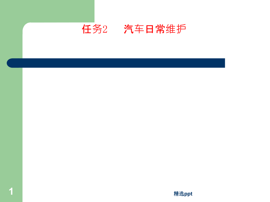 汽车日常维护课件(同名1262)_第1页