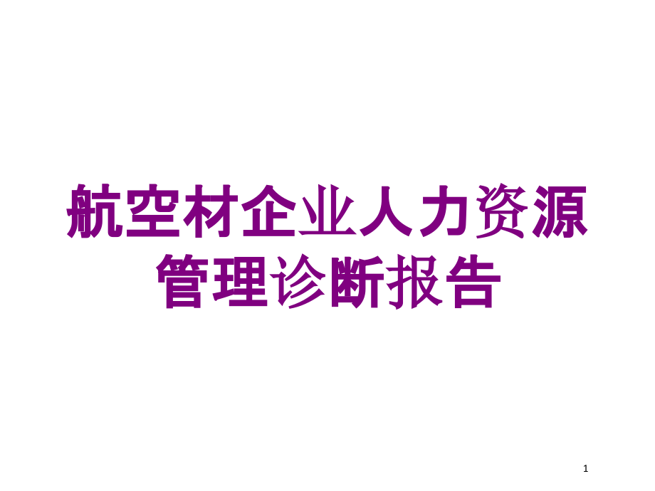 航空材企业人力资源管理诊断报告培训ppt课件_第1页