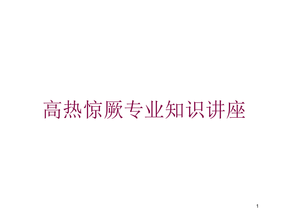 高热惊厥专业知识讲座培训ppt课件_第1页