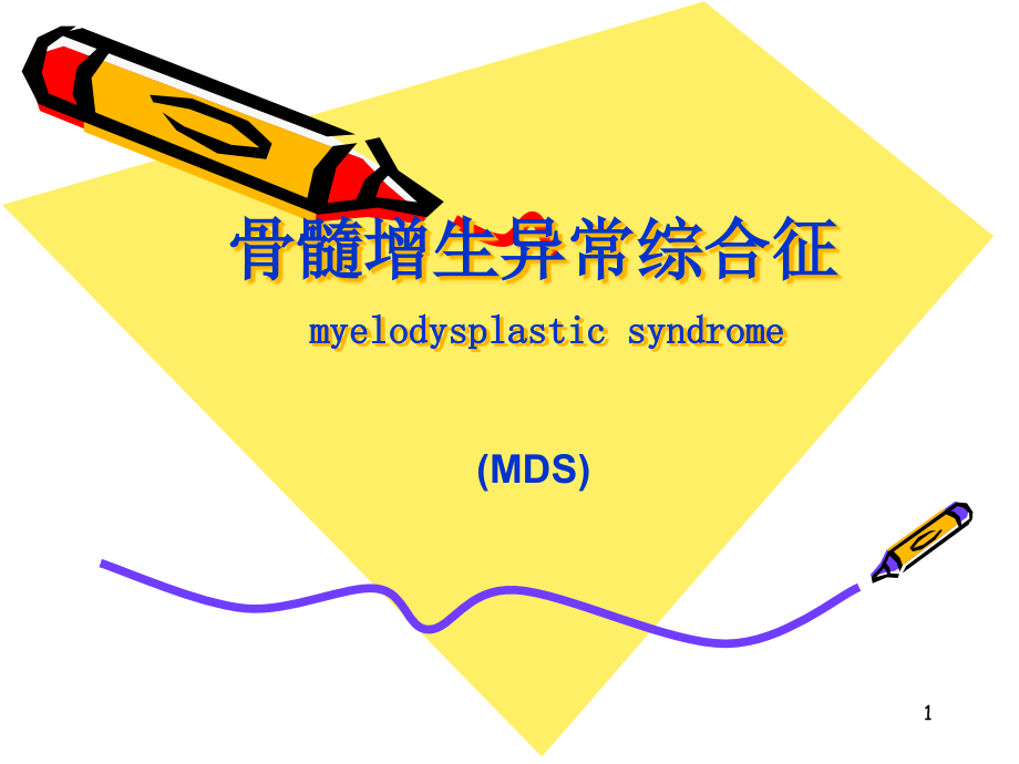 血液学骨髓增生异常综合征课件_第1页