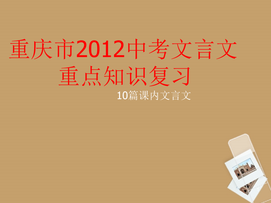 重庆市中考语文-文言文重点知识复习ppt课件-人教新课标版_第1页