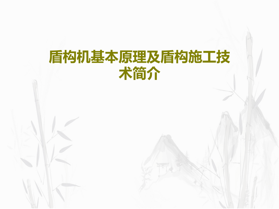 盾构机基本原理及盾构施工技术简介课件_第1页