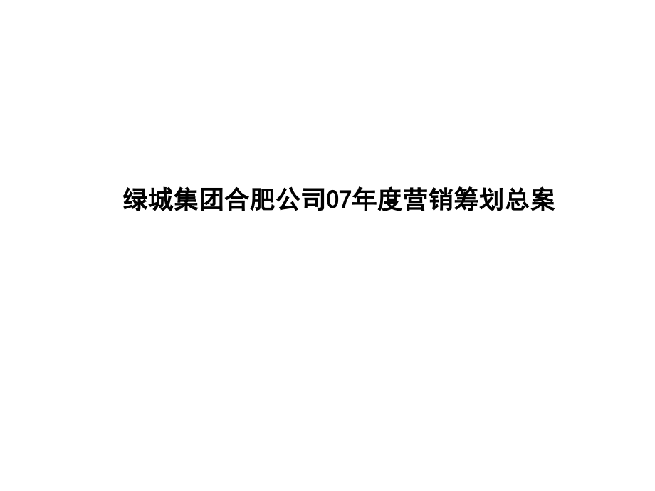 绿城地产合肥公司年度营销策划总案_第1页