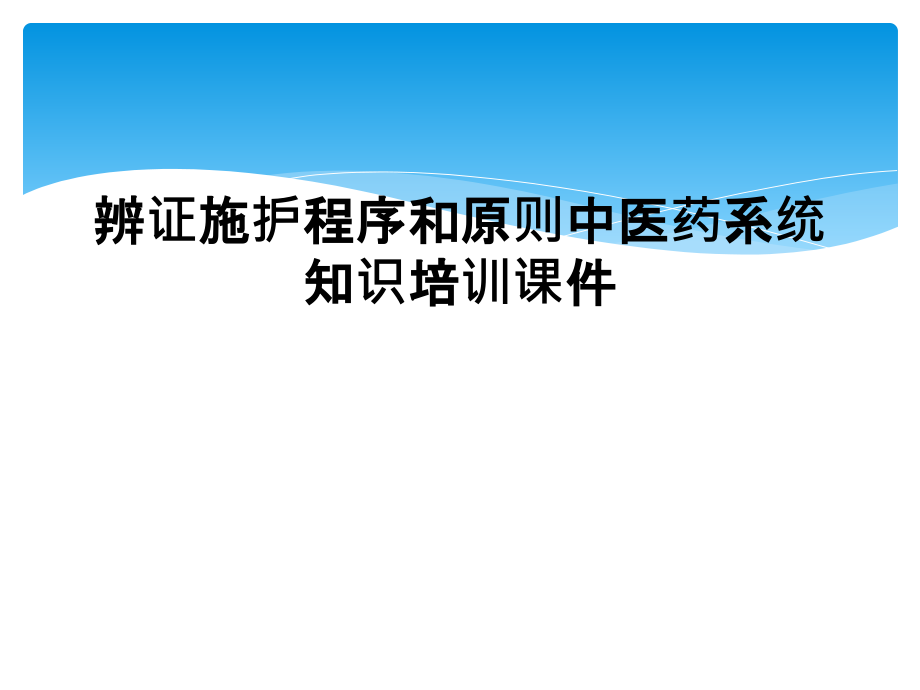 辨证施护程序和原则中医药系统知识培训ppt课件_第1页