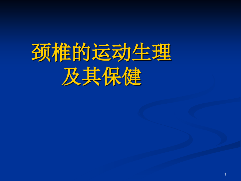 颈椎保健讲座课件_第1页