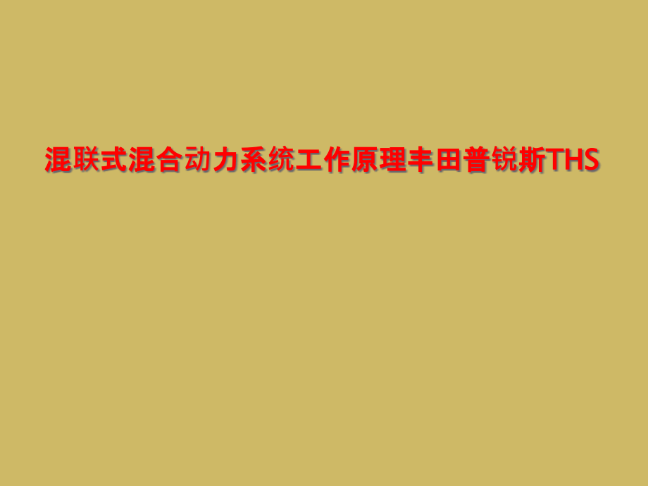 混联式混合动力系统工作原理丰田普锐斯THS课件_第1页