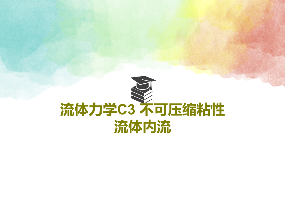 流体力学C3-不可压缩粘性流体内流教学课件_第1页