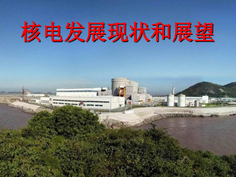 核电发展现状和展望(上海)课件_第1页