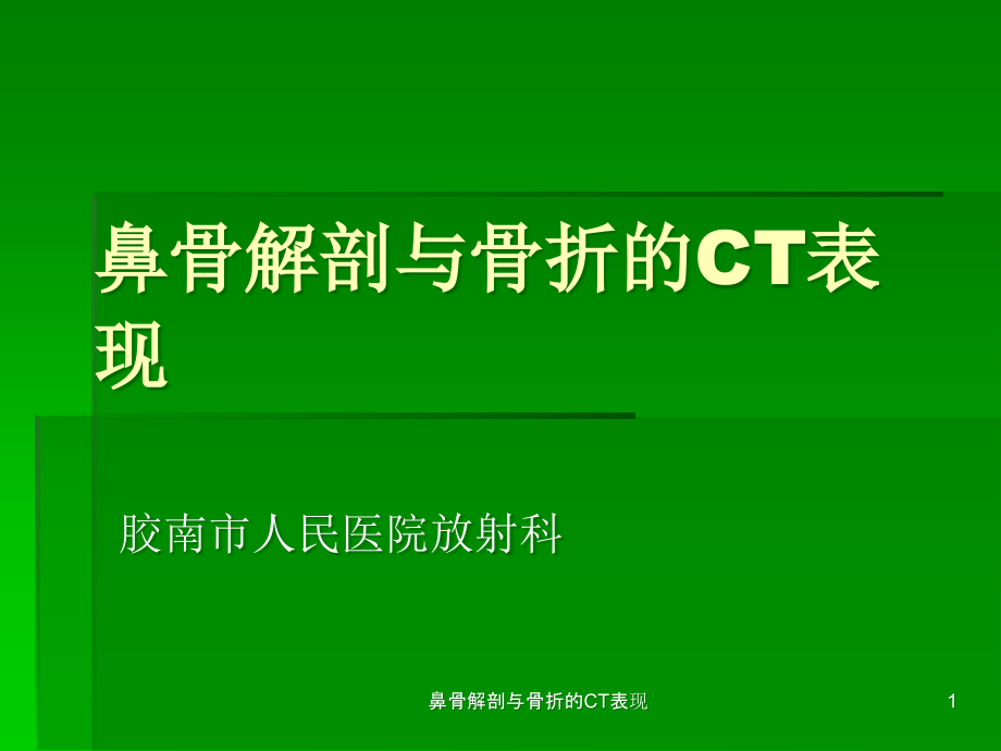 鼻骨解剖与骨折的CT表现ppt课件_第1页