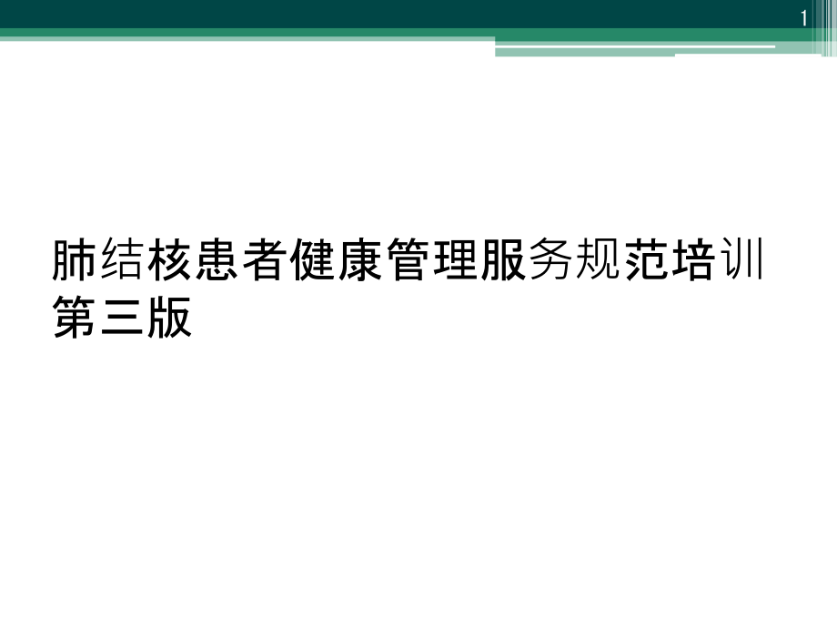 肺结核患者健康管理服务规范培训第三版课件_第1页