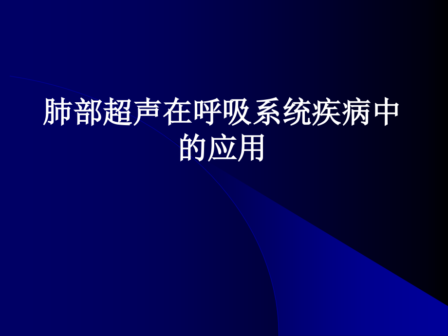 肺部超声在呼吸疾病诊断中的应用课件_第1页