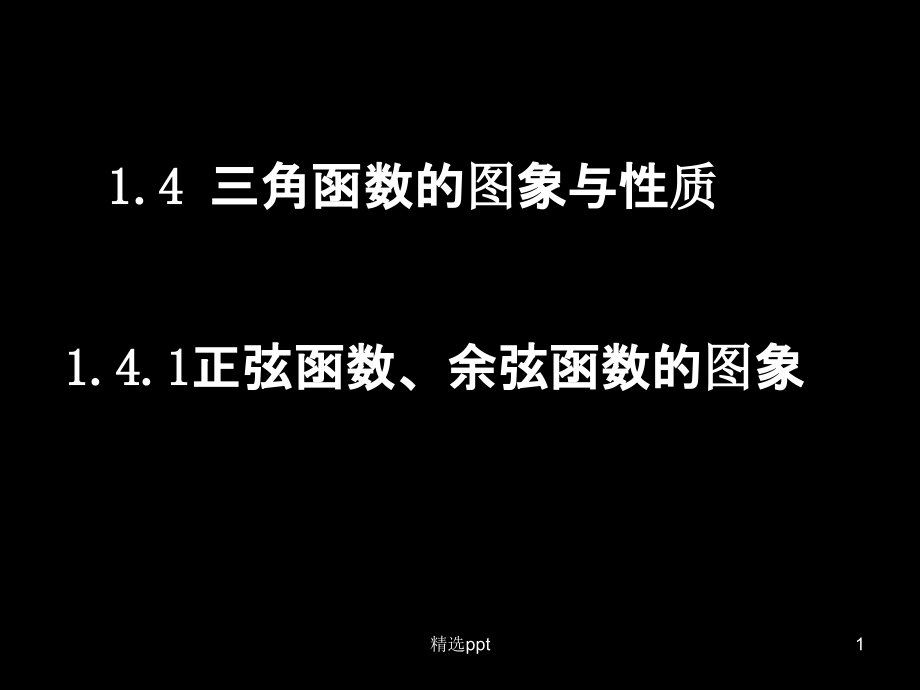 正弦三角函数的图像与性质课件_第1页