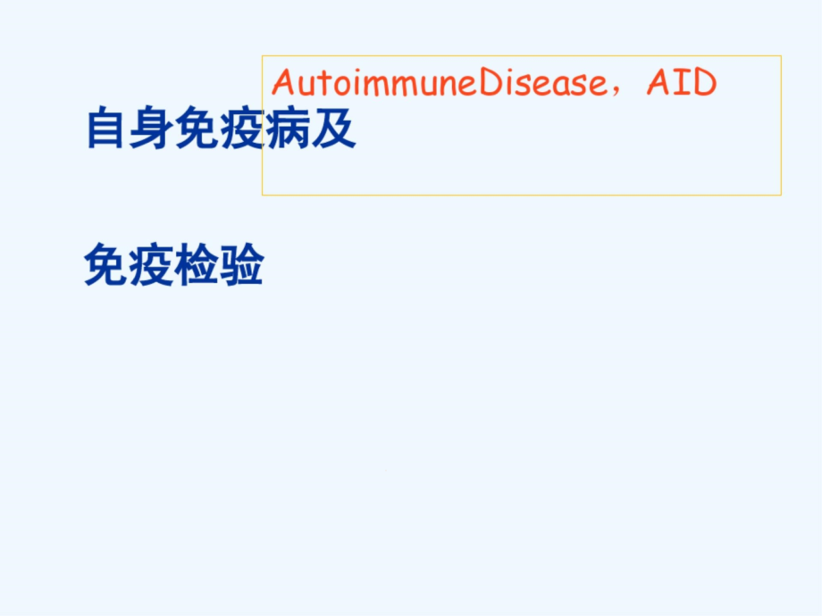 自身免疫性疾病与免疫检测课件_第1页