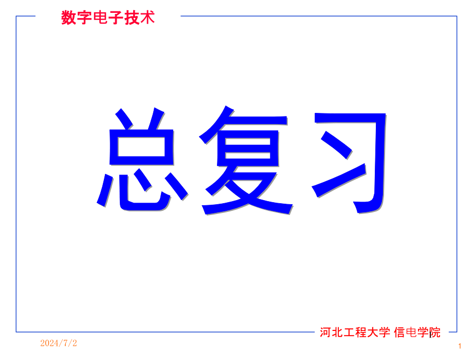 电子技术基础(数字部分)总复习_第1页