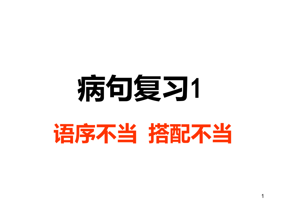 病句1语序不当搭配不当成分残缺或赘余学习课件_第1页