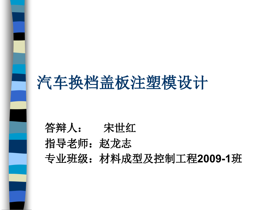 汽车换档盖板注塑模设计(-)课件_第1页