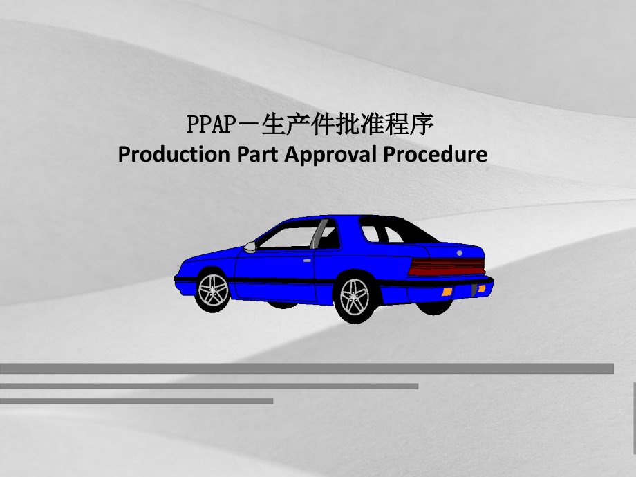 汽车制造行业PPAP要求课件_第1页