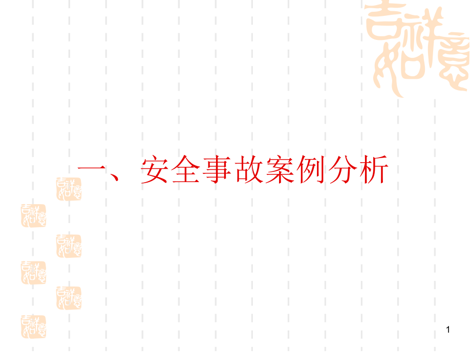 路面工程安全事故案例分析课件_第1页