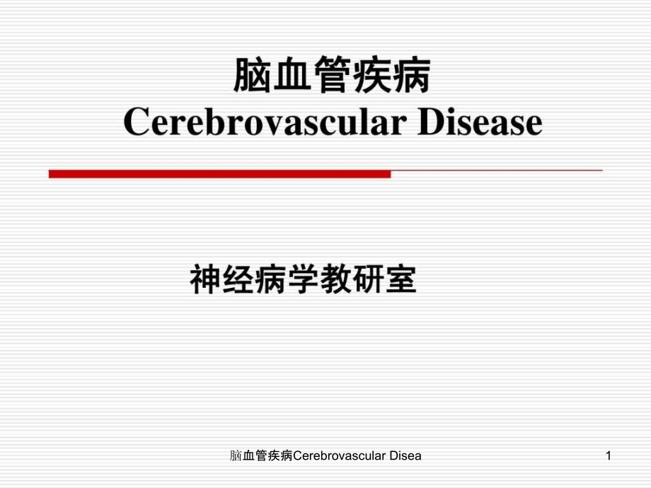 脑血管疾病Cerebrovascular-Diseappt课件_第1页