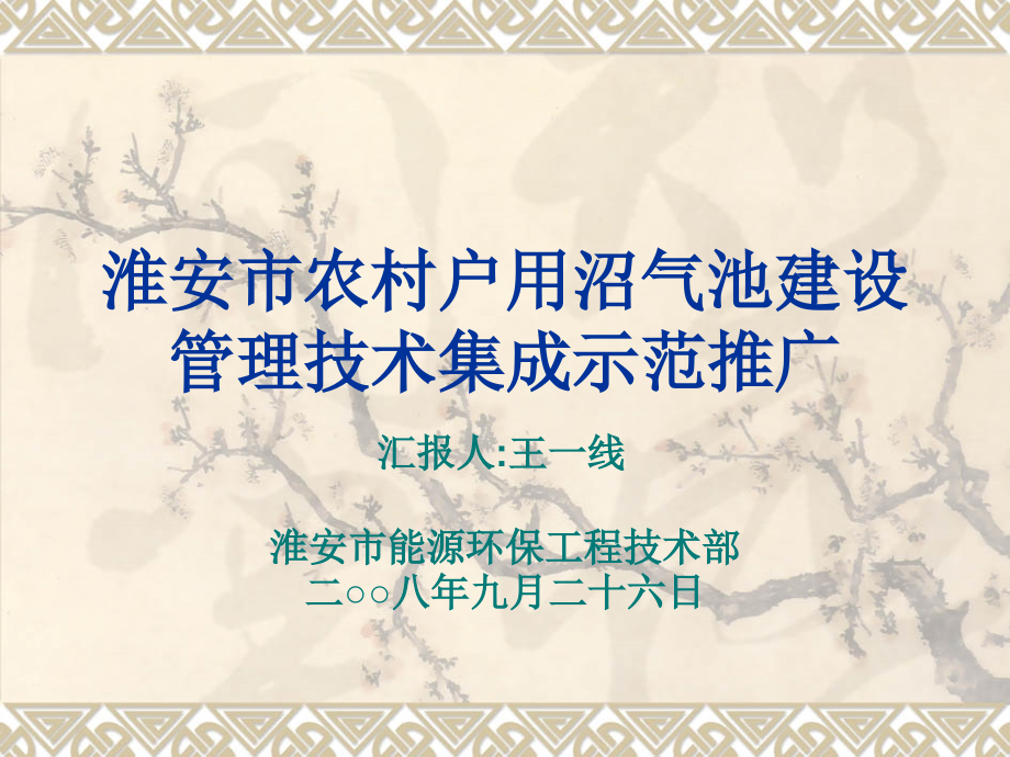 淮安市农村户用沼气池建设管理集成示范推广(项目方案论证)课件_第1页