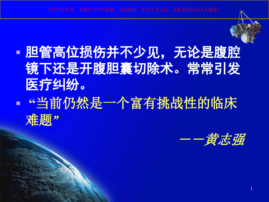 高位胆道损伤重庆会议培训ppt课件_第1页