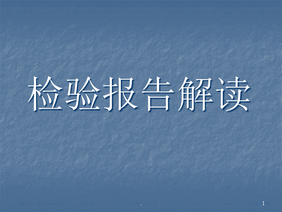 检验报告单解读课件_第1页