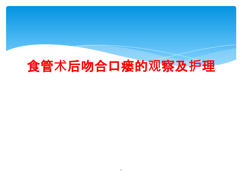 食管术后吻合口瘘的观察及护理课件_第1页