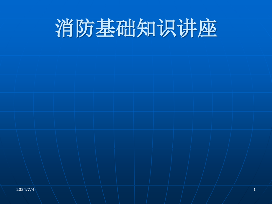 消防基础知识讲座培训课件适合各行业_第1页